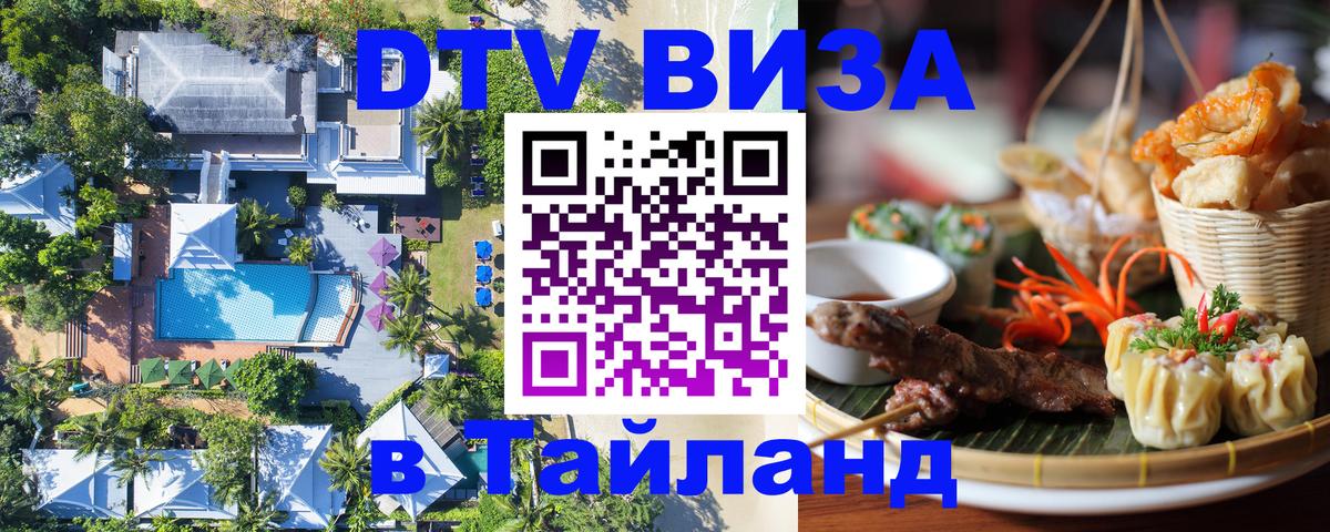 VISA в Тайланд для удалёнщиков Тхимпху 