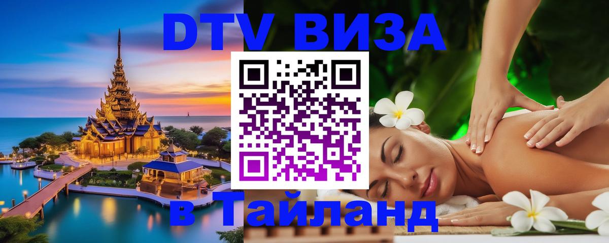 DTV Visa Thailand — прайс и условия, виза без дополнительных документов - 04.10.2025 