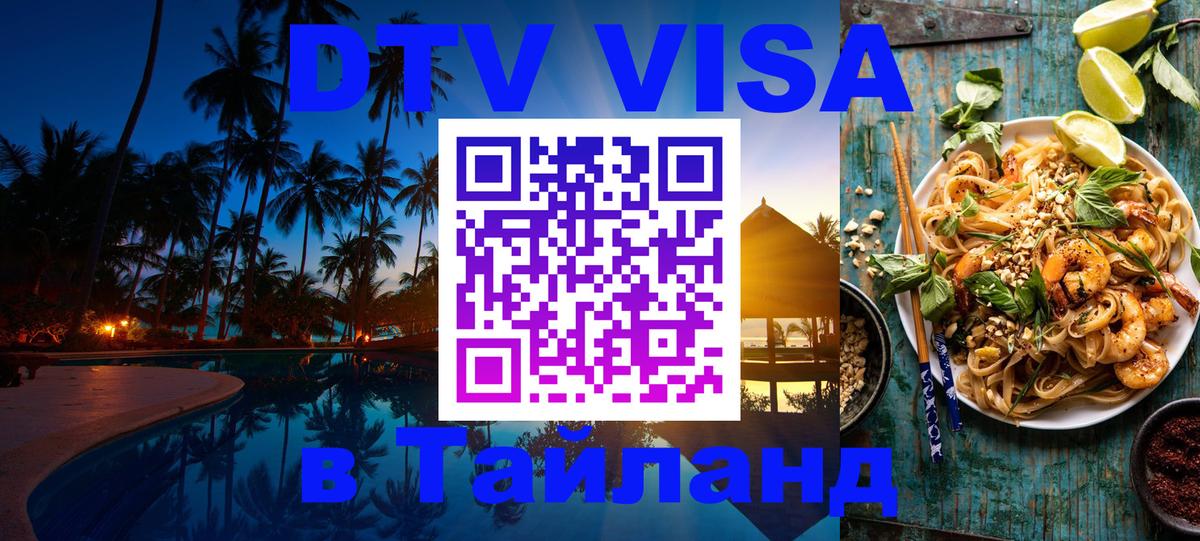 Стоимость и условия DTV визы — оформление в Таиланд под ключ - Тхимпху  18.11.2025 