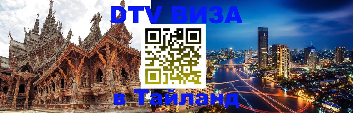 ДТВ VISA Тайланд для фрилансеров 